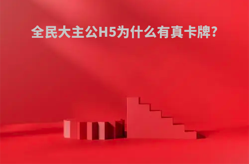 全民大主公H5为什么有真卡牌?