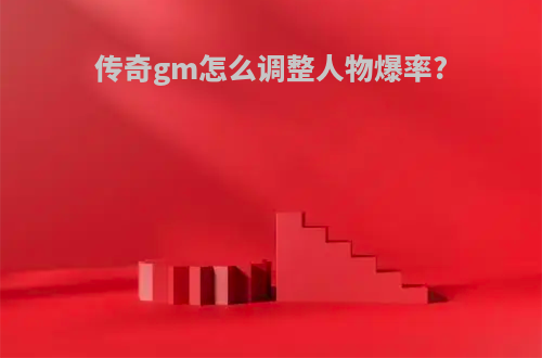 传奇gm怎么调整人物爆率?