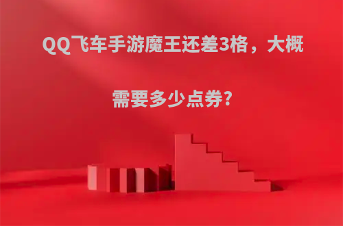 QQ飞车手游魔王还差3格，大概需要多少点券?