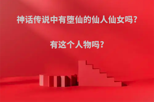 神话传说中有堕仙的仙人仙女吗?有这个人物吗?