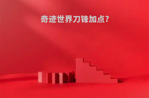 奇迹世界刀锋加点?