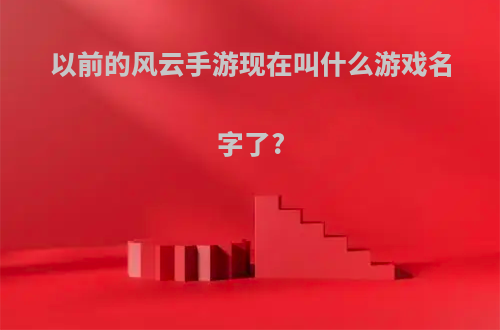 以前的风云手游现在叫什么游戏名字了?