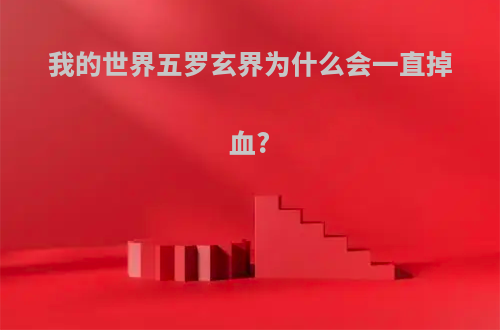 我的世界五罗玄界为什么会一直掉血?