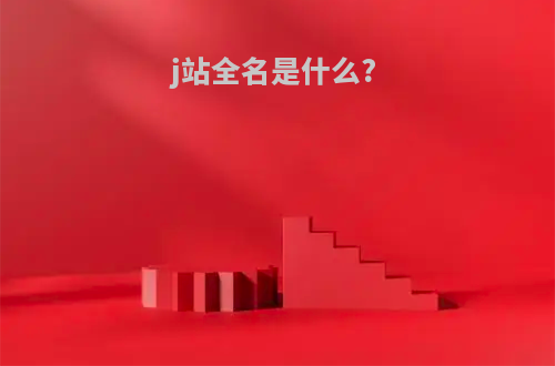 j站全名是什么?