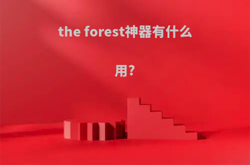 the forest神器有什么用?