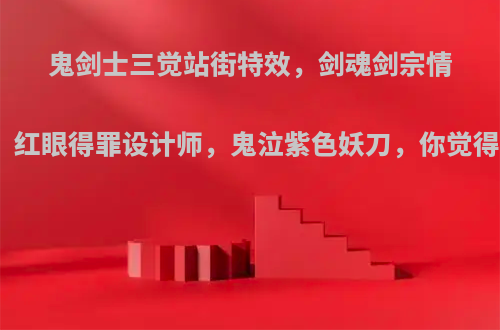 鬼剑士三觉站街特效，剑魂剑宗情侣装，红眼得罪设计师，鬼泣紫色妖刀，你觉得如何?