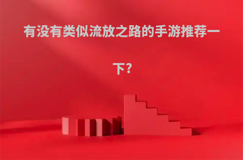 有没有类似流放之路的手游推荐一下?