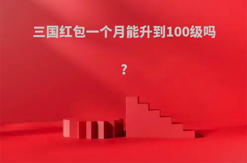 三国红包一个月能升到100级吗?