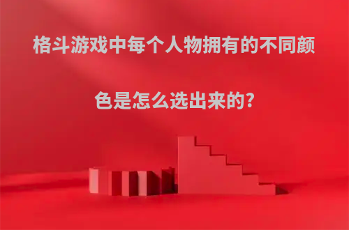 格斗游戏中每个人物拥有的不同颜色是怎么选出来的?