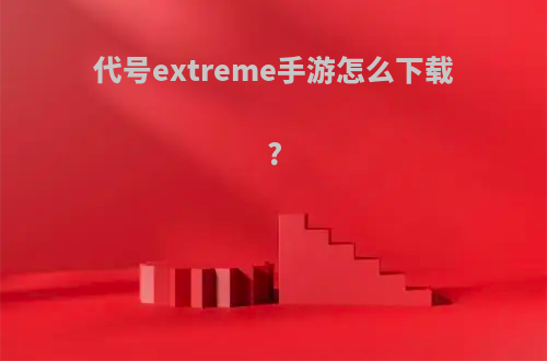 代号extreme手游怎么下载?