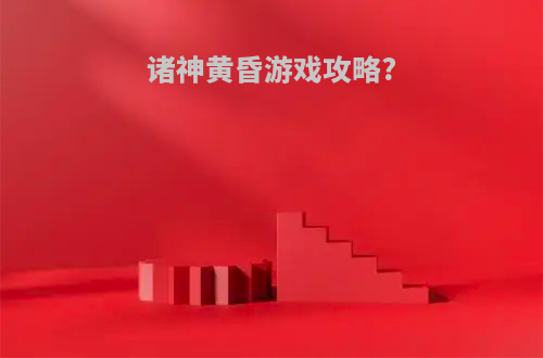 诸神黄昏游戏攻略?