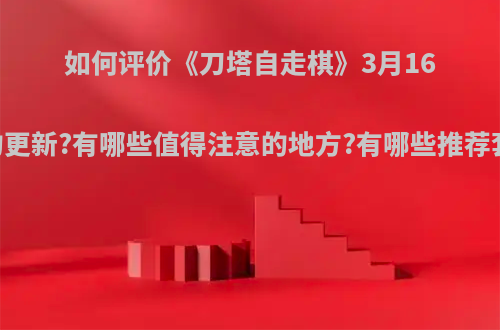 如何评价《刀塔自走棋》3月16日的更新?有哪些值得注意的地方?有哪些推荐套路?