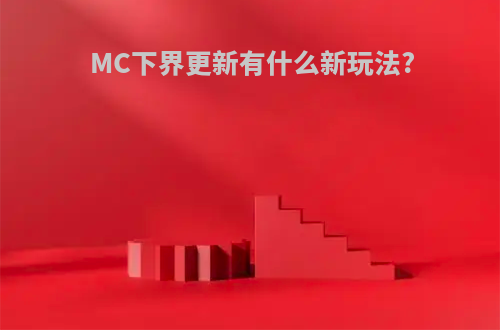MC下界更新有什么新玩法?