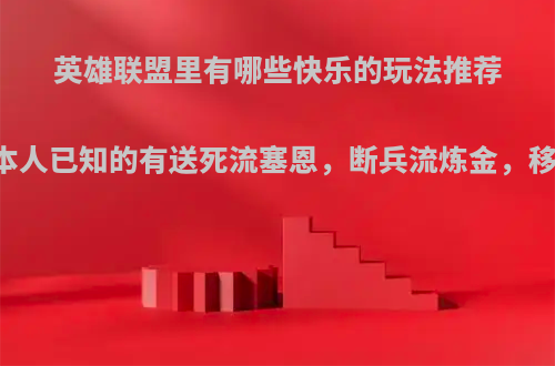 英雄联盟里有哪些快乐的玩法推荐(目前渣渣本人已知的有送死流塞恩，断兵流炼金，移速流亚索)?