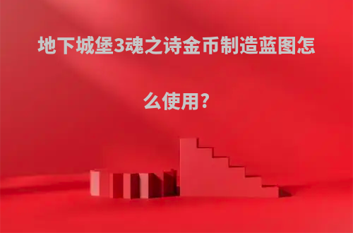 地下城堡3魂之诗金币制造蓝图怎么使用?