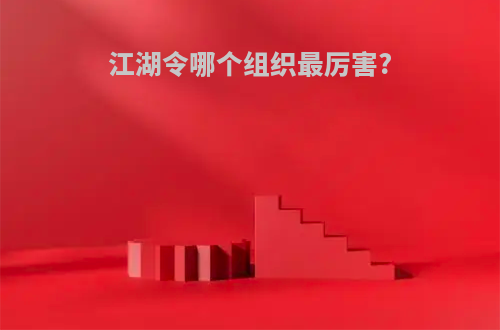 江湖令哪个组织最厉害?