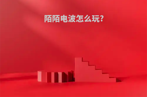 陌陌电波怎么玩?