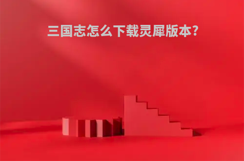 三国志怎么下载灵犀版本?