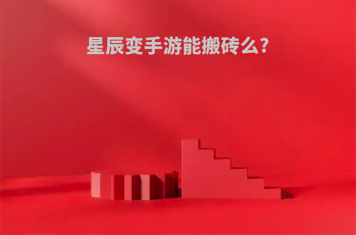 星辰变手游能搬砖么?