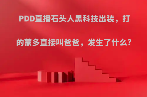 PDD直播石头人黑科技出装，打的蒙多直接叫爸爸，发生了什么?