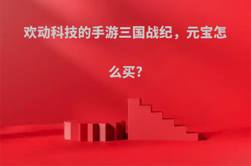 欢动科技的手游三国战纪，元宝怎么买?