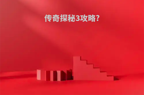 传奇探秘3攻略?