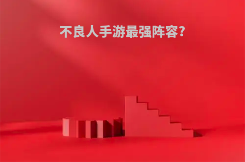 不良人手游最强阵容?