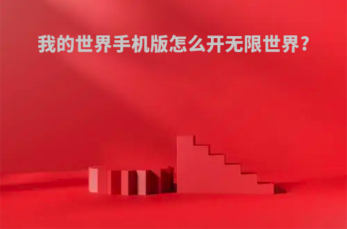 我的世界手机版怎么开无限世界?