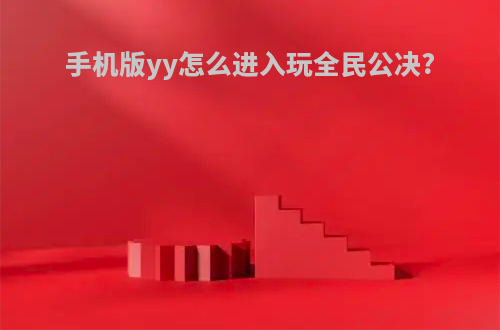 手机版yy怎么进入玩全民公决?