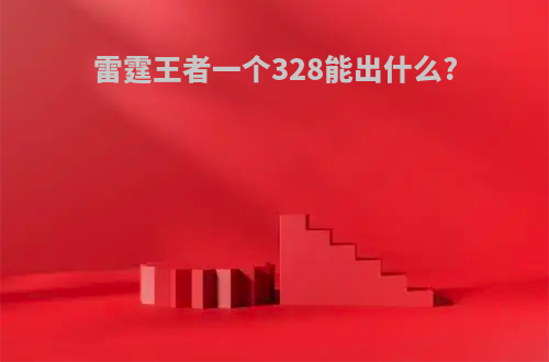 雷霆王者一个328能出什么?