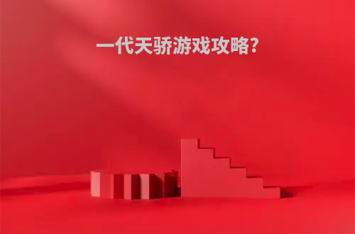 一代天骄游戏攻略?