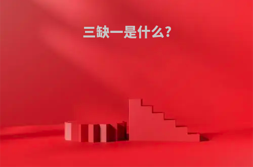 三缺一是什么?