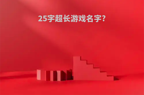 25字超长游戏名字?