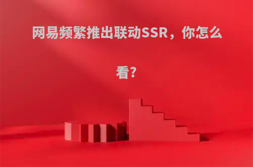 网易频繁推出联动SSR，你怎么看?