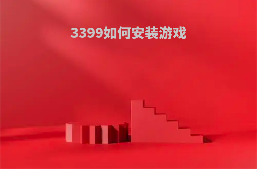 3399如何安装游戏