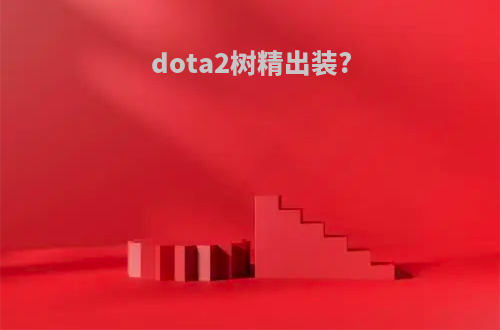 dota2树精出装?