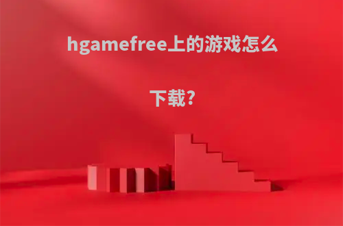 hgamefree上的游戏怎么下载?