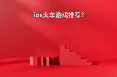 ios火车游戏推荐?