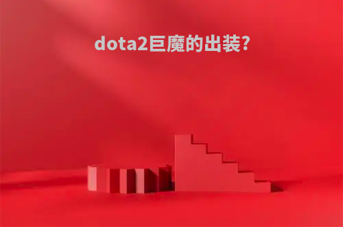 dota2巨魔的出装?