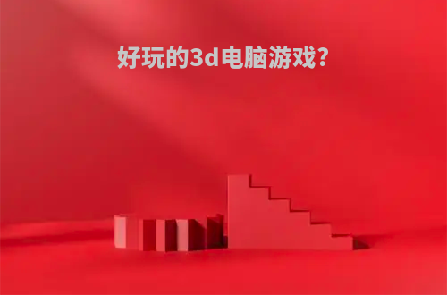 好玩的3d电脑游戏?