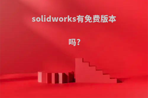 solidworks有免费版本吗?