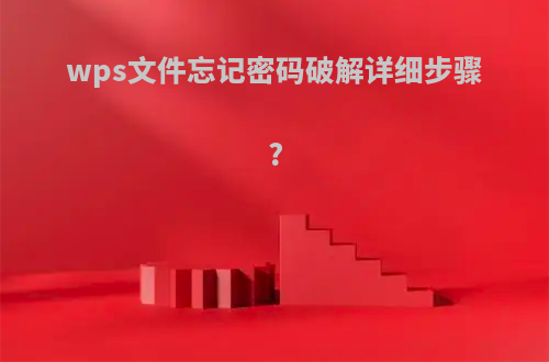 wps文件忘记密码破解详细步骤?