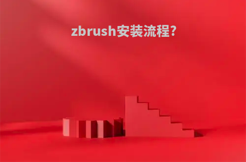 zbrush安装流程?