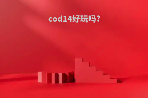 cod14好玩吗?