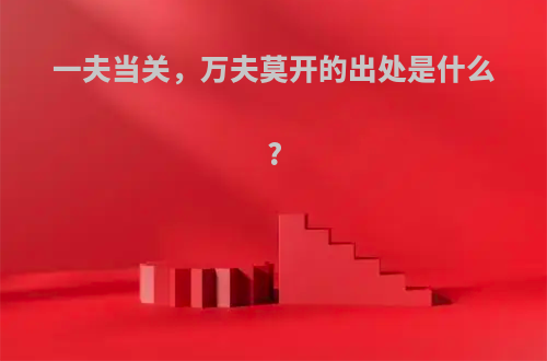 一夫当关，万夫莫开的出处是什么?