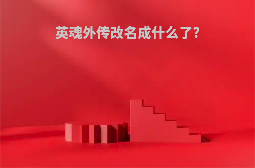 英魂外传改名成什么了?