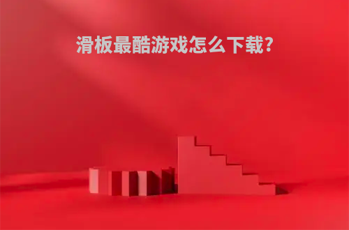 滑板最酷游戏怎么下载?