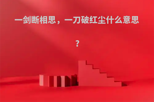 一剑断相思，一刀破红尘什么意思?