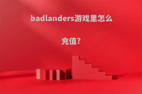 badlanders游戏里怎么充值?
