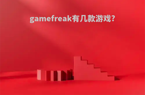 gamefreak有几款游戏?